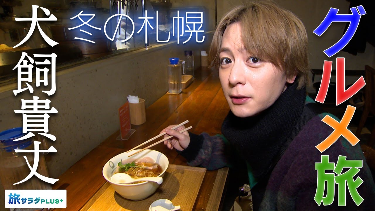 【犬飼貴丈×札幌の旅！】ラーメン激戦区の"究極の1杯"に大人気のスープカレー！思い出の夜景にも浸ります 〈ゲストの旅〉