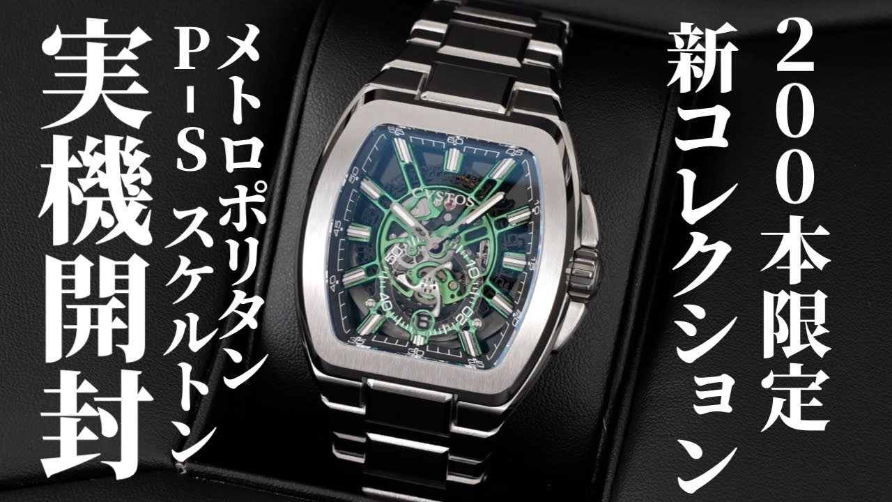 【クストス】200本限定モデル！新コレクション「メトロポリタン P-S スケルトン」を実機開封レビュー【CVSTOS】