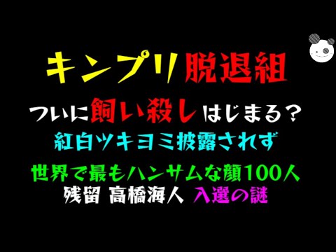 【キンプリ脱退組】ついに飼い殺しはじまる？「紅白ツキヨミ披露されず」世界で最もハンサムな顔100人、残留組『高橋海人』入選の謎