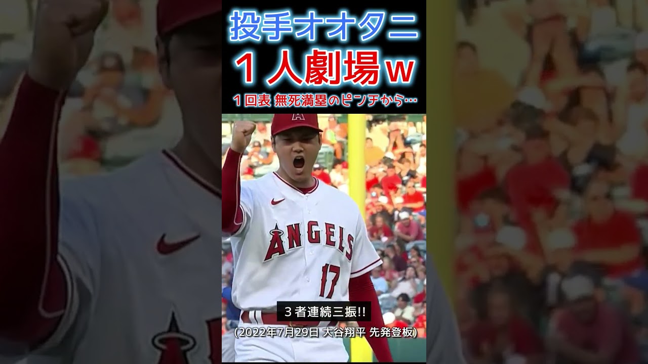 ⚾大谷１人劇場！無死満塁のピンチからの…ｗ #大谷翔平 #shoheiohtani #shorts
