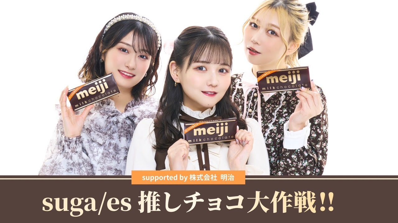 【suga/es推しチョコ大作戦‼】Full ver.