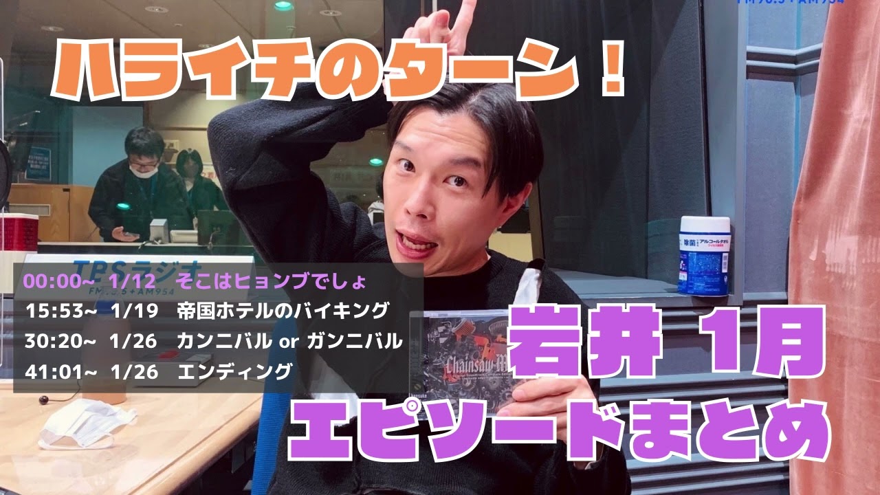 【ハライチのターン！】岩井トークまとめ｜2022年1月｜#作業用bgm ｜#睡眠用bgm