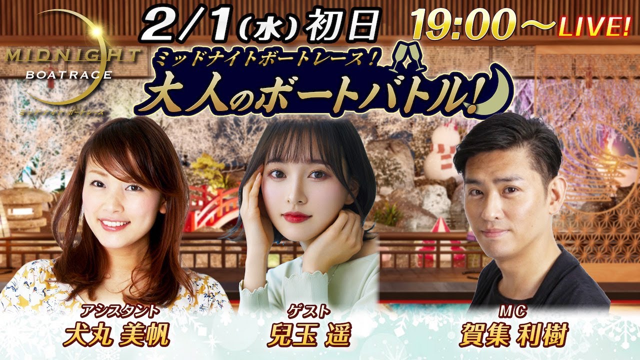 ミッドナイトボートレースライブ 大人のボートバトル！ 初日｜賀集利樹 兒玉遥｜2月1日（水）19:00～｜ボートレース若松