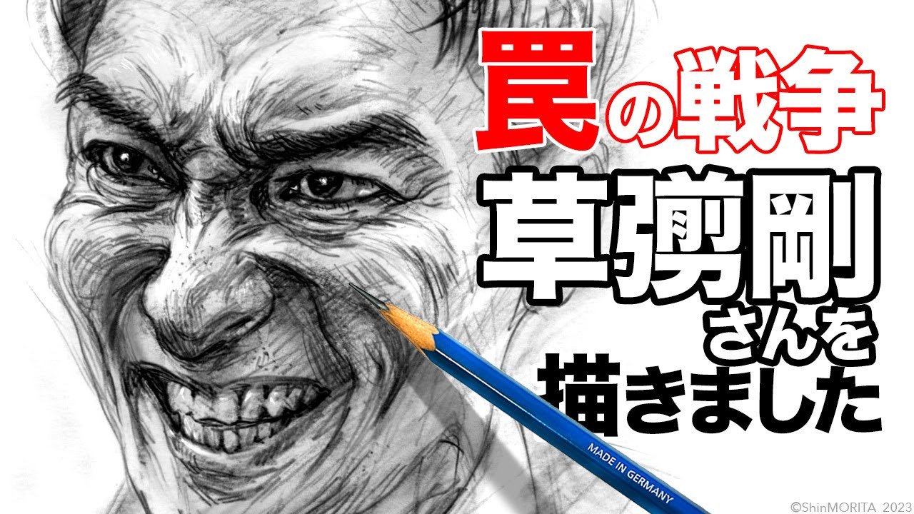 草彅剛さん 『罠の戦争』【描きました108】