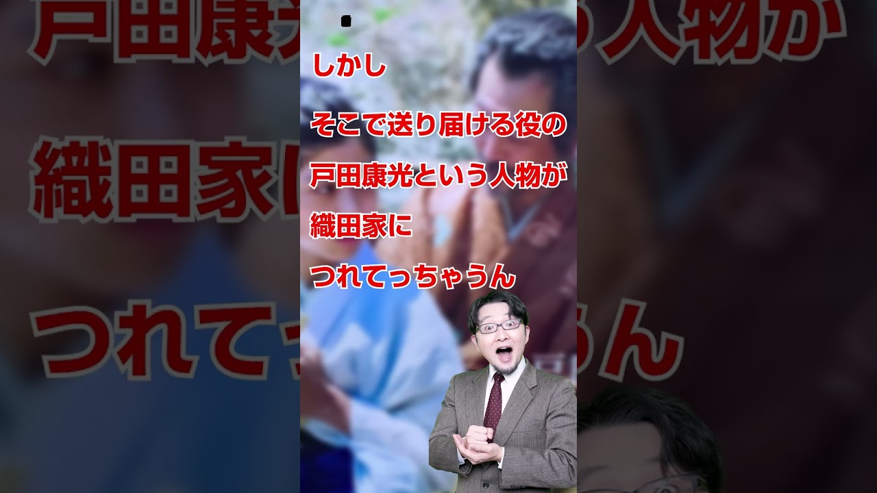 【十秒大河】子供の家康はどうして信長のとこにいってたの？いちペディア【三原太一の歴史チャンネル】 #Shorts