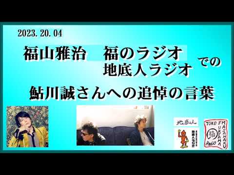 福山雅治さんから　鮎川誠さんへの追悼の言葉〔福のラジオ・地底人ラジオより〕2023.02.04