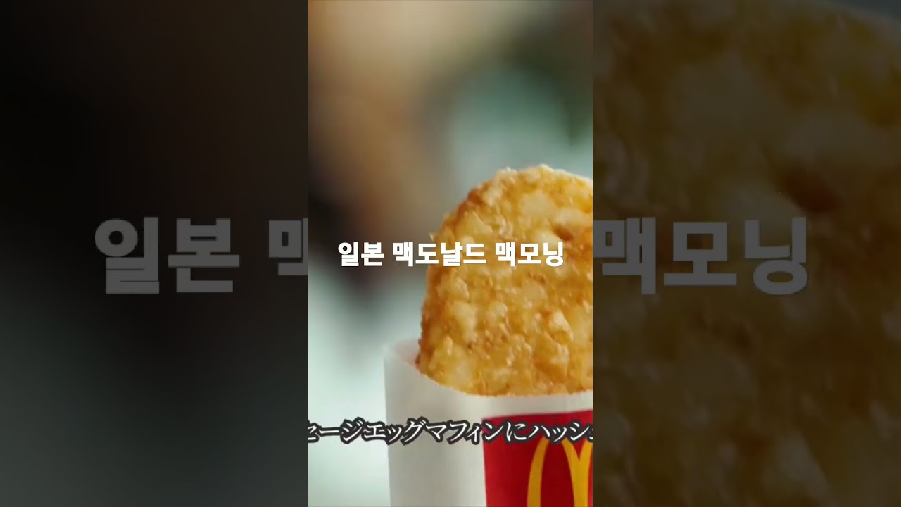 [일본광고] 오카다 준이치, 야마다 안나, 맥도날드 아침 맥, 광고 속 일본어 표현, 了解しました。알겠습니다. 일본어자막, 한글자막 포함. 岡田准一,山田杏奈 出演 TVCM.