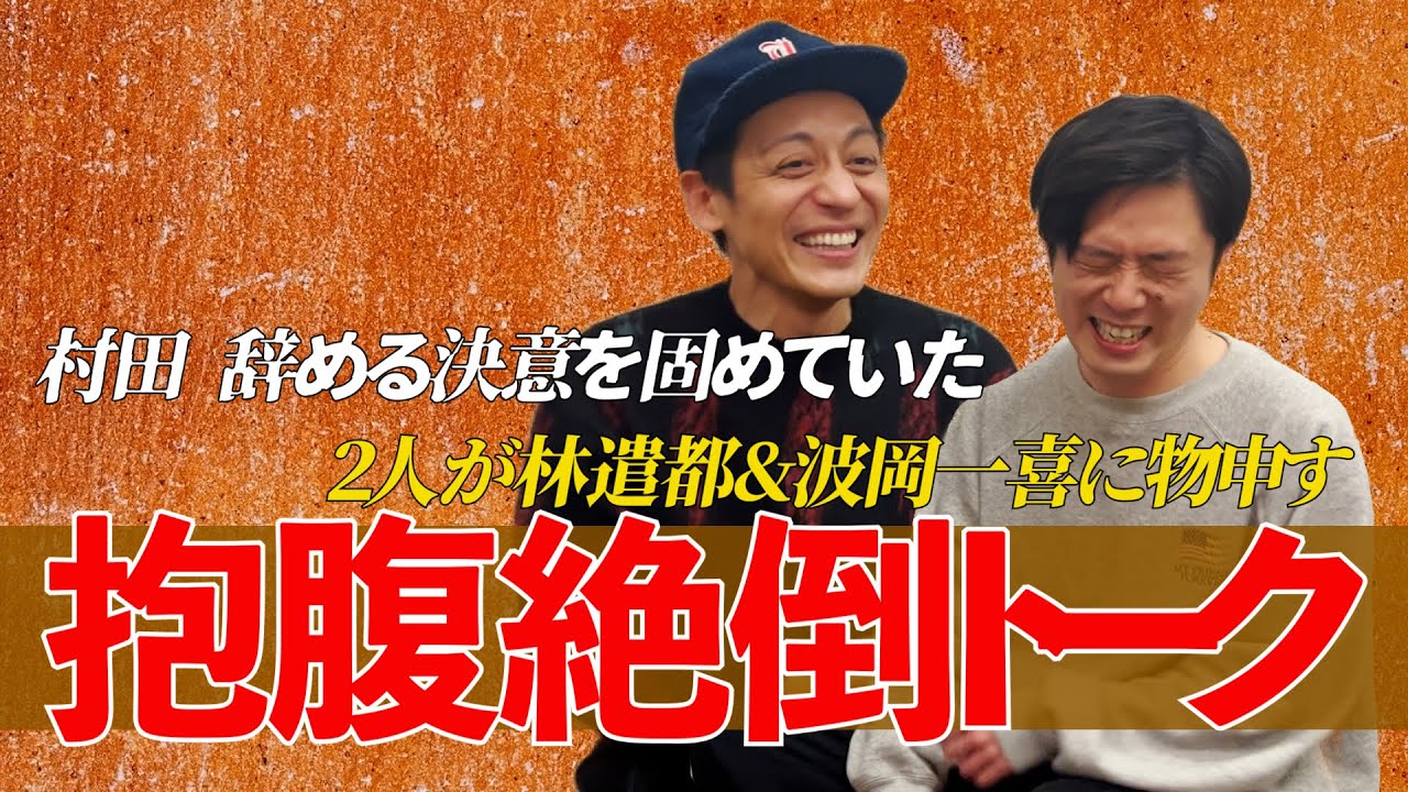 【抱腹絶倒】とろサーモン村田さんと話したら色んな話出てきました。