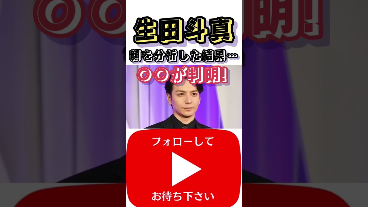 生田斗真の顔について♡チャンネル登録してお待ち下さい♡