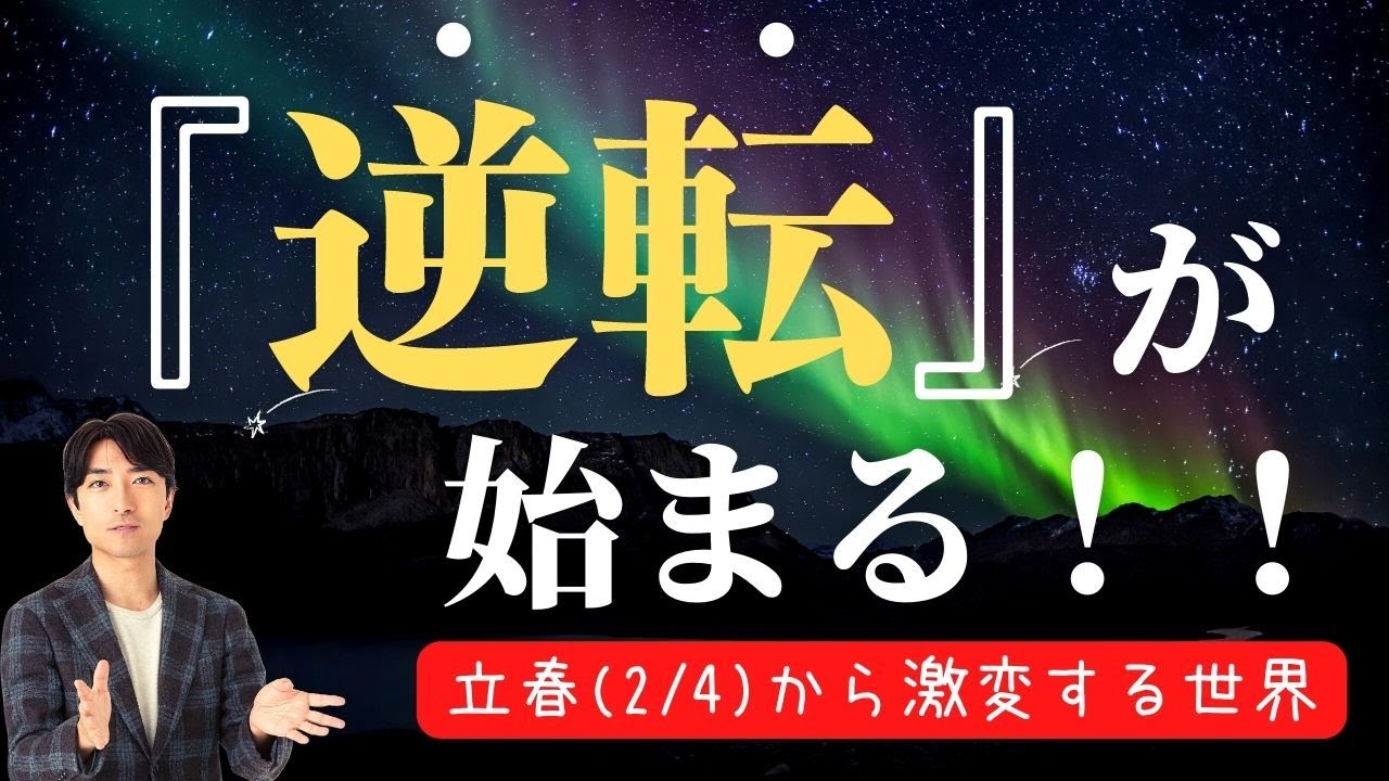逆転が始まる！立春を超え、分断する世界と真実に目覚める人たち〜