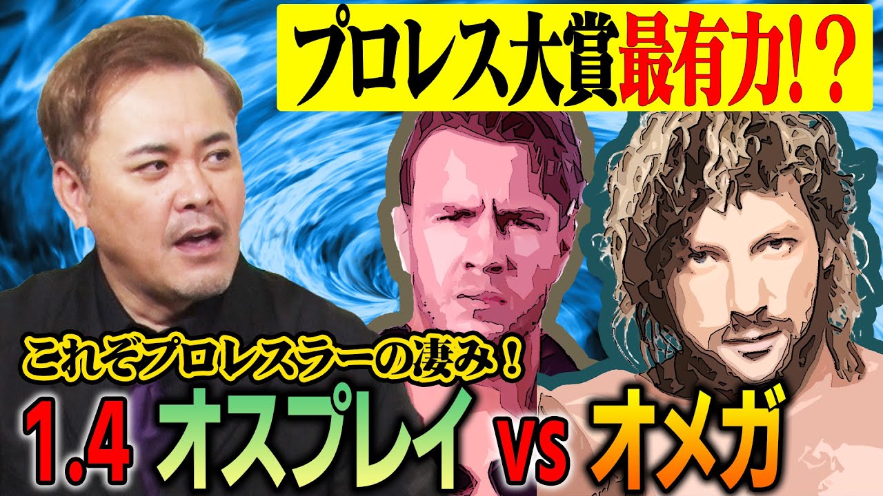 #86【オスプレイvsオメガ】圧巻の一戦!!有田が語るプロレスラーの“凄み”【有田史上最高の1.4東京ドーム】