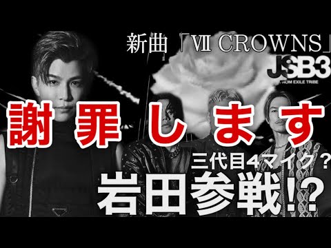 [謝罪] 三代目 J SOUL BROTHERS「STARS」の収録曲「VII CROWNS」の岩田剛典の件、謝罪します。