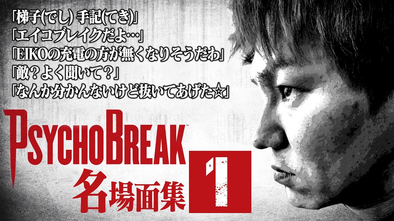 EIKO!GO!!サイコブレイク名場面集①