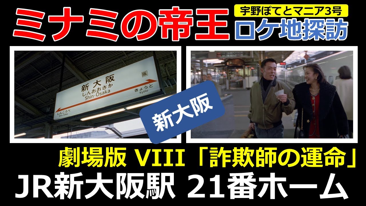 ミナミの帝王  劇場版 VIII  ロケ地「JR新大阪駅 21番ホーム」光石研（再アップ）　宇野ぽてとマニア3号