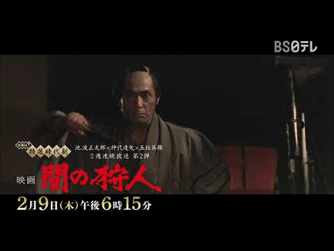 木曜は！特選時代劇　二週連続！池波正太郎×仲代達矢×五社英雄　映画「闇の狩人」2月9日（木）午後6時15分！人間様はな、誰でも一生のうちに、三人は殺してやりてぇ奴がいる！