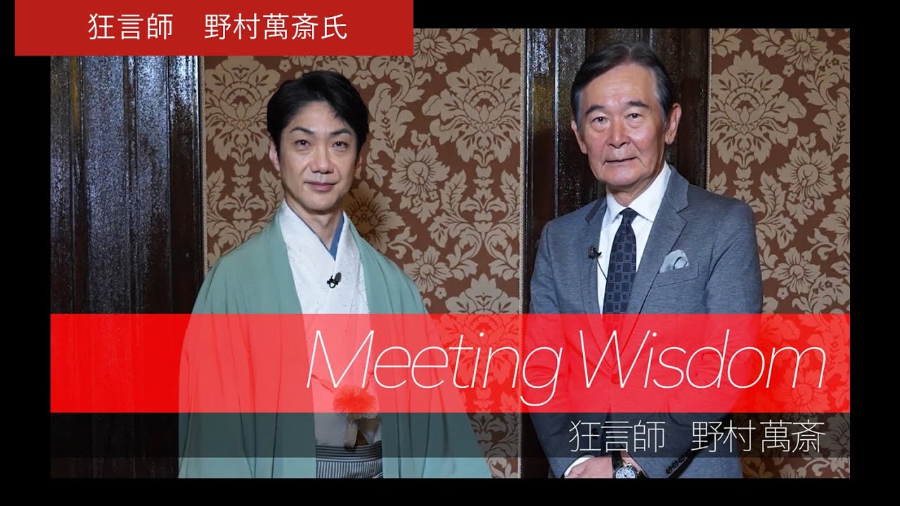 狂言師 野村萬斎氏 X 文化庁長官 都倉俊一　～ Meeting Wisdom  ～ ①イントロダクション