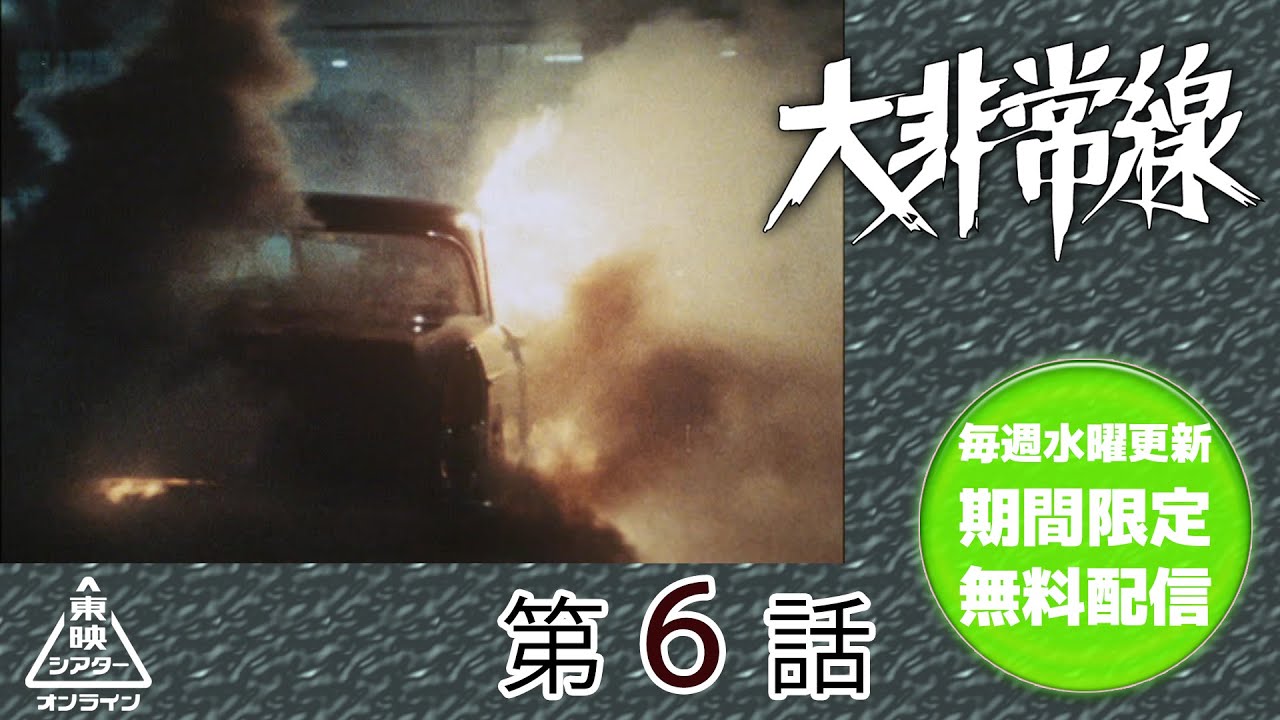 大非常線　第06話[公式]