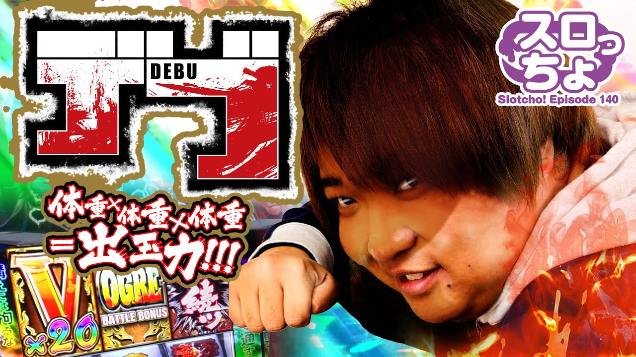 【体重×体重×体重 = 出玉力】「スロっちょ！第140話」