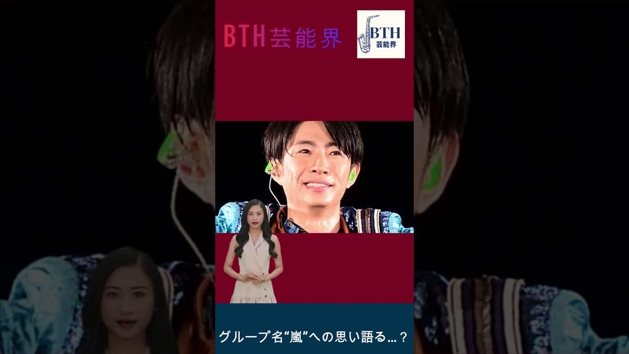 相葉雅紀、グループ名“嵐”への思い語る…？#嵐#相葉雅紀#BTH芸能界#shorts#trending