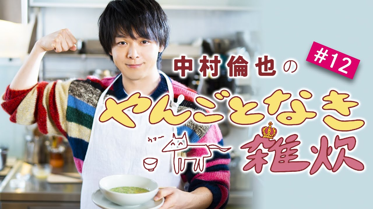 【中村倫也の料理連載】「やんごとなき雑炊」（第12回）中村倫也さんと雑談＆雑炊レシピ動画