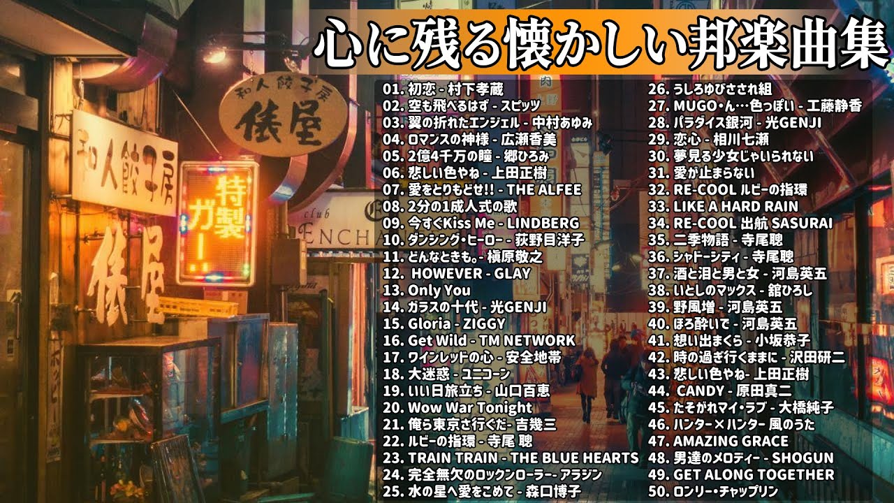 心に残る懐かしい邦楽曲集 🍀 50歳以上の人々に最高の日本の懐かしい音楽 🍀 邦楽 10,000,000回を超えた再生回数 ランキング 名曲 メドレー #79