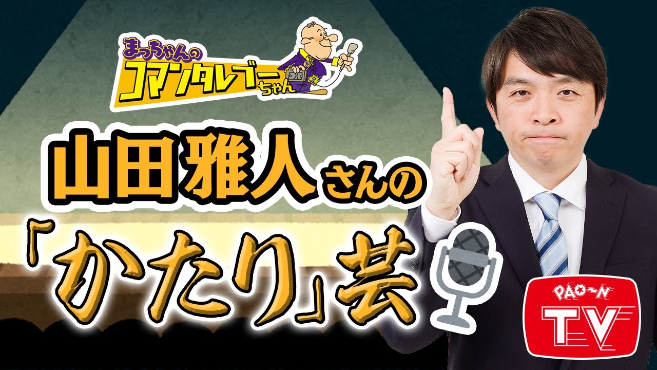 「かたり」の第一人者について語る　【まっちゃん(松村邦洋)のコマンタレブーちゃん】