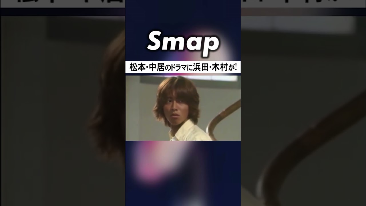 松本･中居主演｢伝説の教師｣に浜田･木村が登場! #SMAP #ダウンタウン #中居正広 #木村拓哉 #松本人志 #浜田雅功 #Shorts