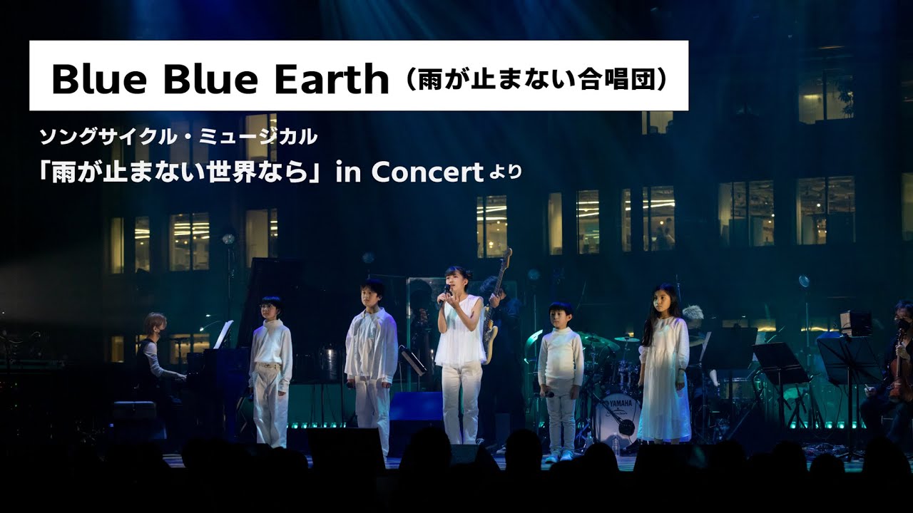 Blue Blue Earth / 「雨が止まない世界なら」in Concertより