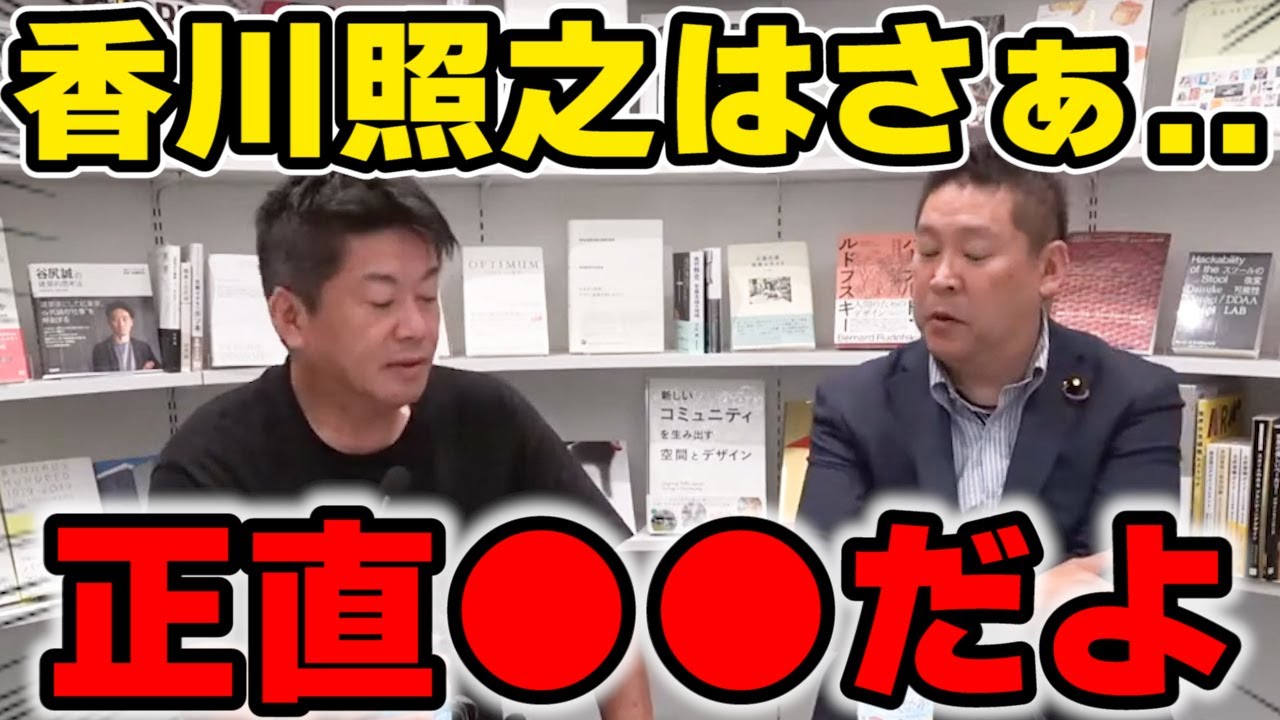 堀江貴文「香川照之は正直●●だよね」【ホリエモンNHK党立花孝志切り抜き】