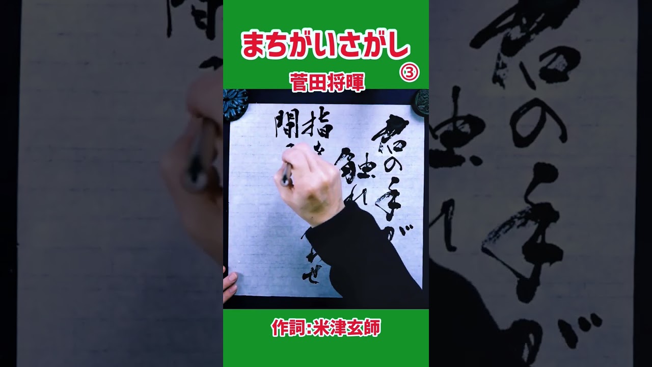 #shorts 『まちがいさがし』③ 菅田将暉｜米津玄師｜書道｜毛筆｜筆文字｜書道パフォーマンス｜近代詩文書｜Japanese calligraphy｜