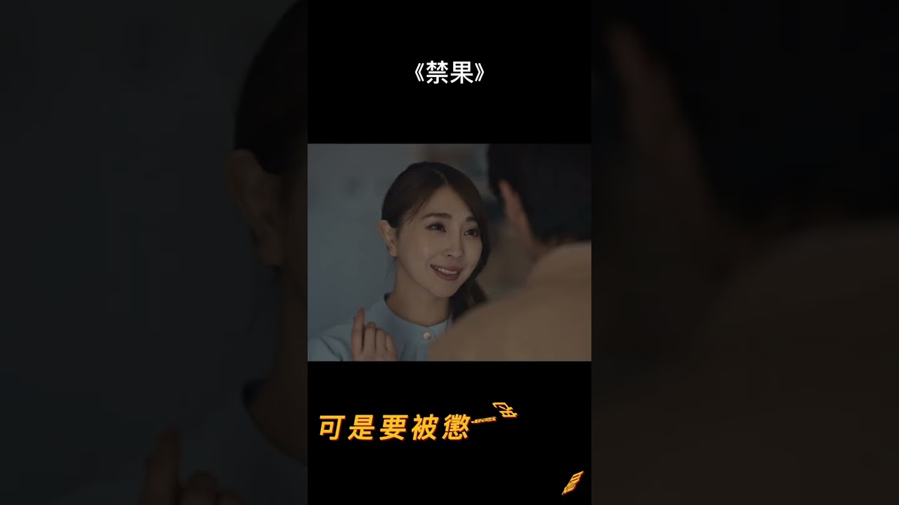 【被查欲的色色之旅 成人日劇—禁果】