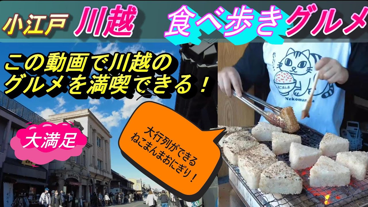 【さすが川越！】知る人ぞ知る観光名所！最高の食べ歩きグルメが楽しめる街！