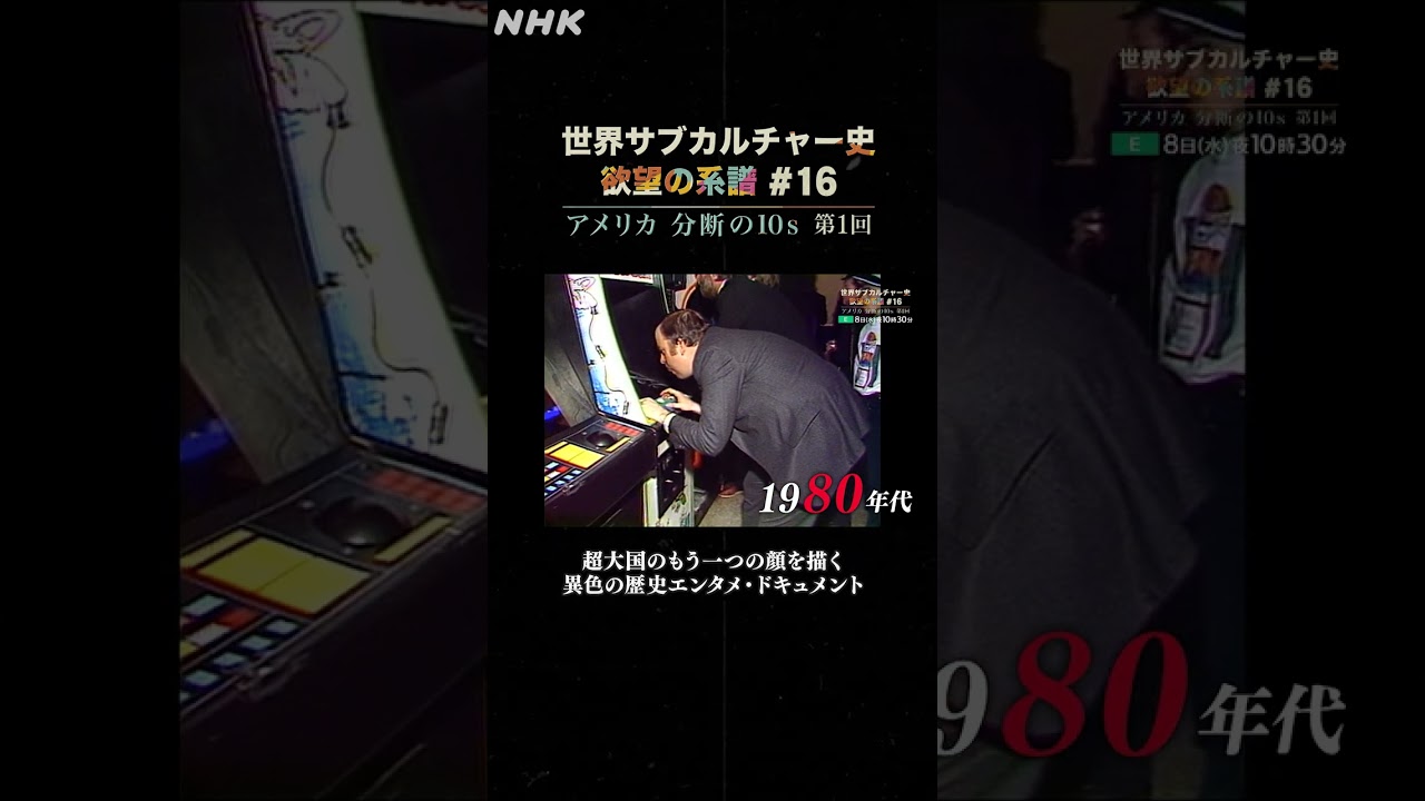 #16 アメリカ分断の10s 第1回 | NHK | #shorts