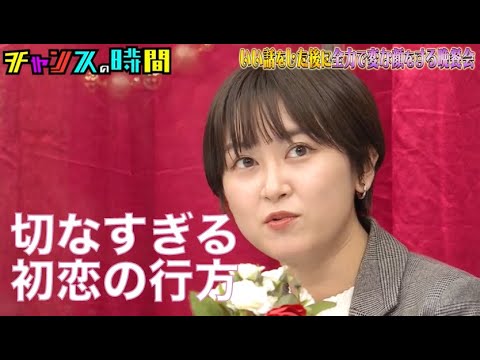 ラランド サーヤの初恋…感動の結末とは？【いい話をした後に全力で変な顔をする晩餐会】『チャンスの時間#210』ABEMAで無料配信中