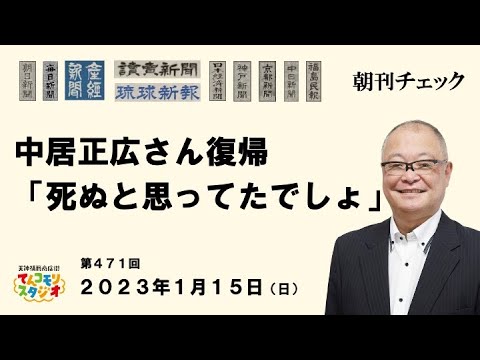 1月15日　朝刊チェック　中居正広さん復帰　「みんな俺死ぬと思ってたでしょ」　キャスターな会