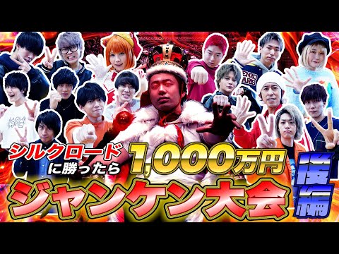 シルクロードに勝ったら賞金1000万円YouTuber最強ジャンケン大会が衝撃の結末に…！？【後編】