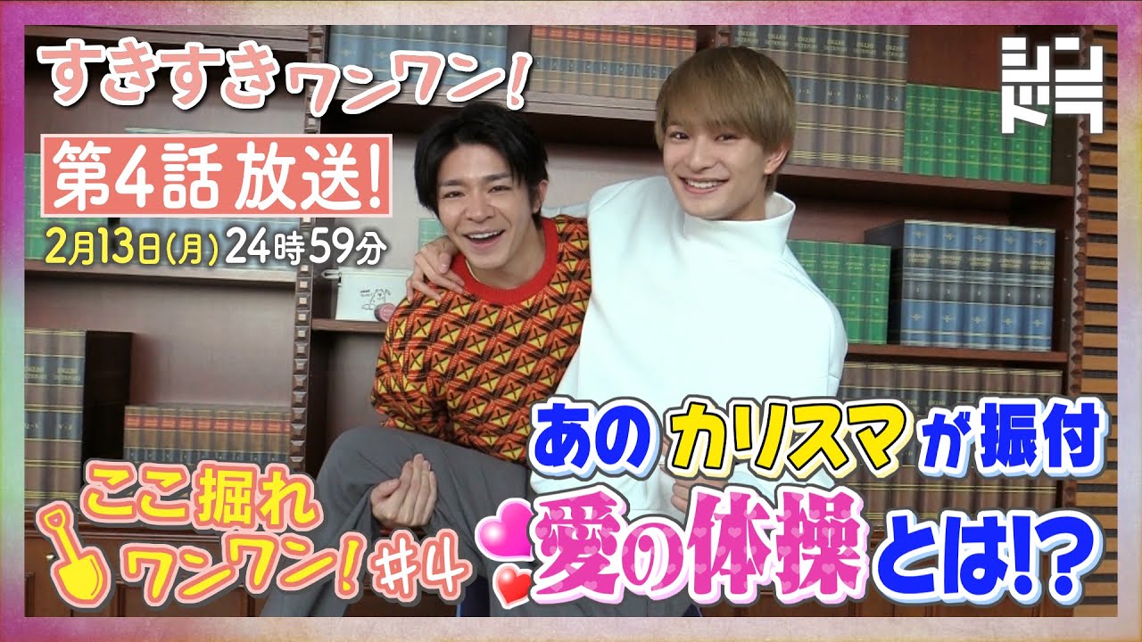 特別企画『ここ掘れ犬犬』第4弾！2人の仲が深まった、愛の体操とは！？ドラマを10倍楽しめるSP企画！