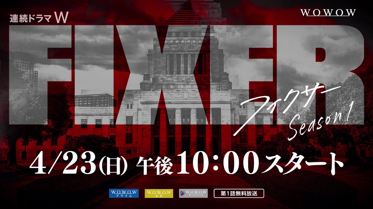 フィクサー Season1／予告（30秒）【WOWOW】