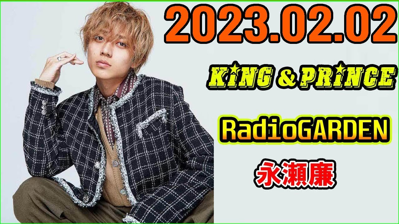 King&Prince 永瀬廉のRadioGARDEN 2023年02月02日