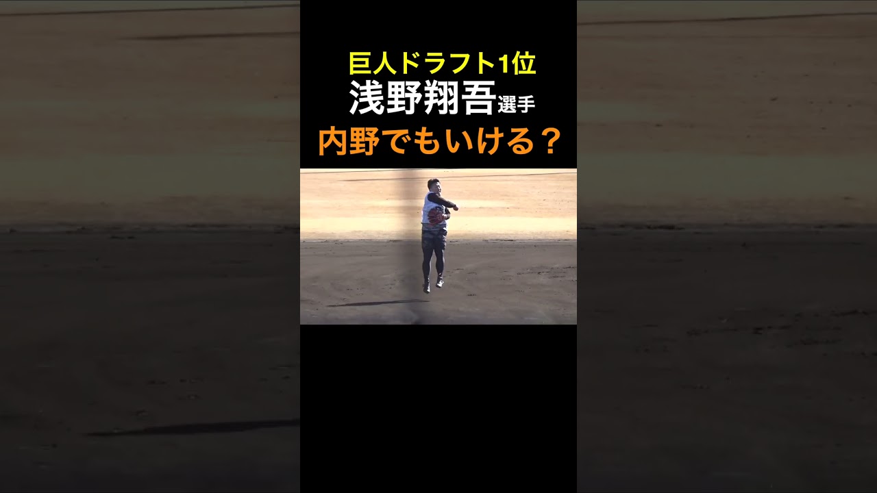 もしかして内野で一軍デビューの可能性もある⁉︎巨人浅野翔吾選手の内野守備 #shorts