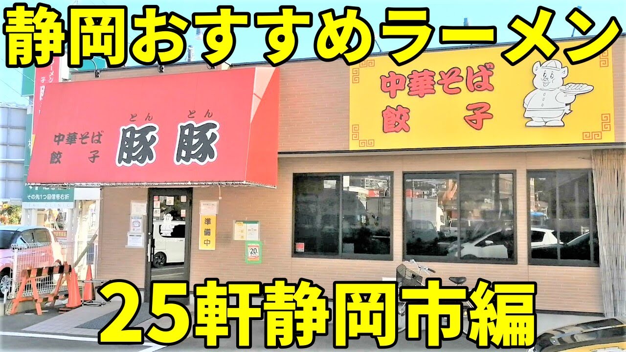 絶対に外せない！ 静岡おすすめラーメン店25軒静岡市駿河区編