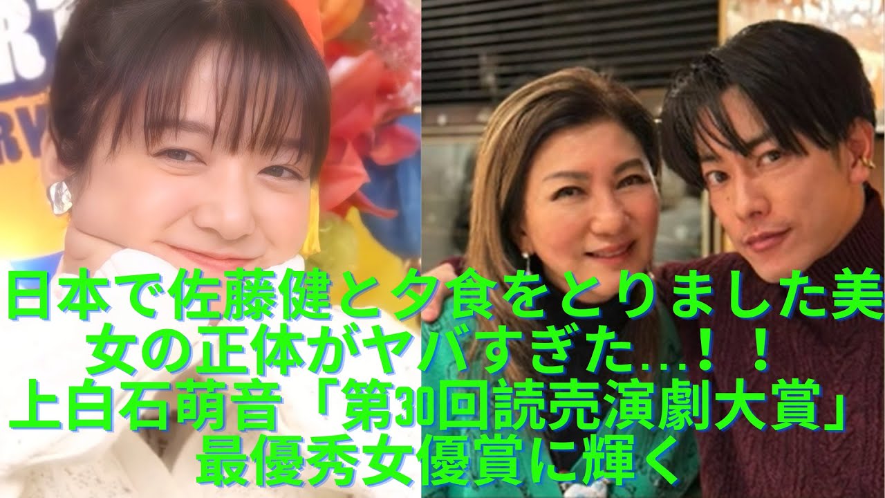 【速報】日本で佐藤健と夕食をとりました美女の正体がヤバすぎた…！！上白石萌音「第30回読売演劇大賞」最優秀女優賞に輝く...