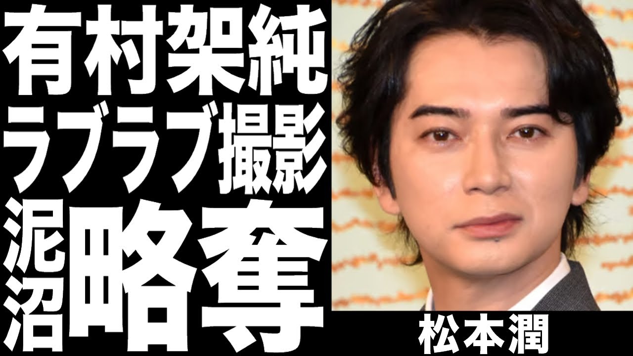 嵐・松本潤を井上真央から略奪か！？共演中の有村架純とラブラブムードで泥沼展開に！セクシー女優との現在の関係と真相に一同驚愕！！