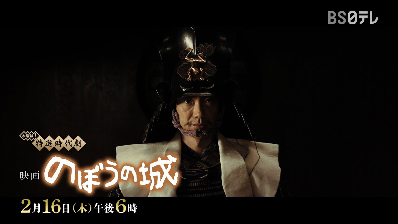【木曜は！特選時代劇　映画『のぼうの城』】2月16日（木）午後6時！ この男の奇策、とんでもないッ！20,000人　VS　500人　豊臣軍にケンカを売った、でくのぼうがいた。