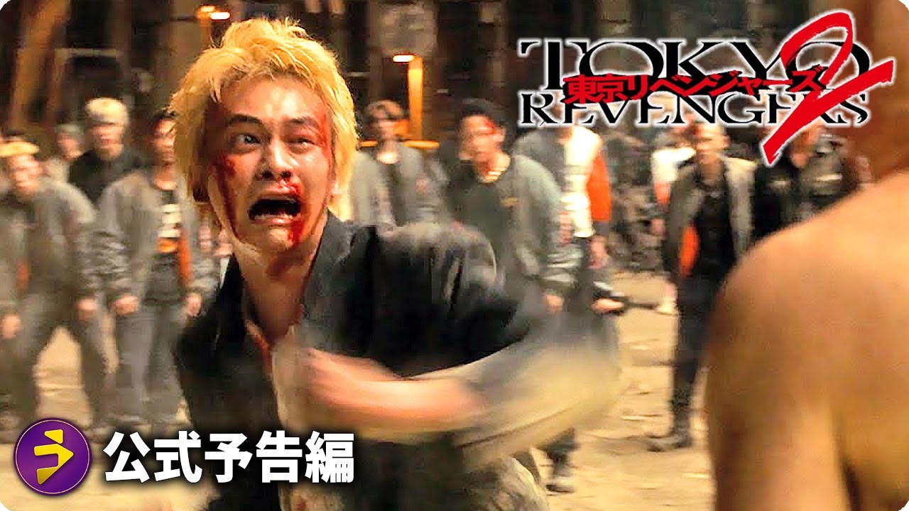 映画『東京リベンジャーズ2 血のハロウィン編 -運命-／-決戦-』本予告