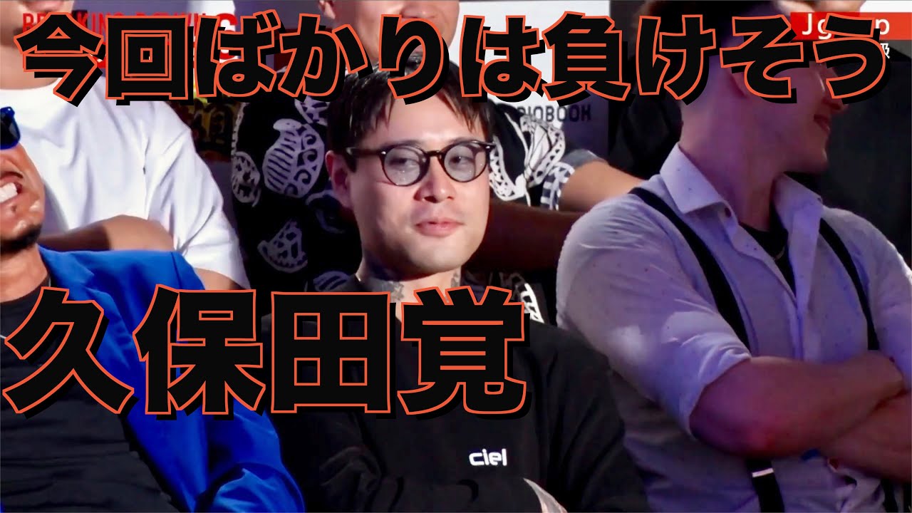 今回ばかりは普通に負けそうな久保田覚【ブレイキングダウン】