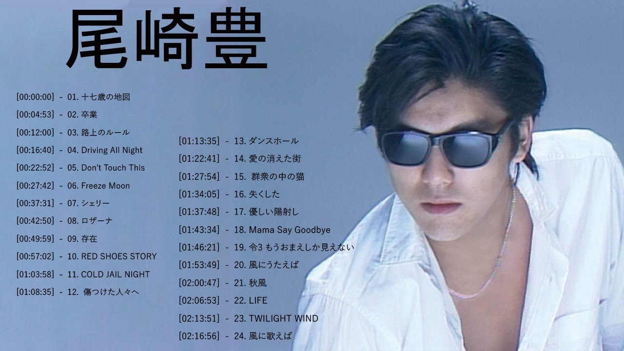 尾崎 豊 ヒット曲 ★ 尾崎 豊 ベストヒット ★ 尾崎 豊 ヒットメドレー ★ Yutaka Ozaki Greatest Hits 2022 Vol.72