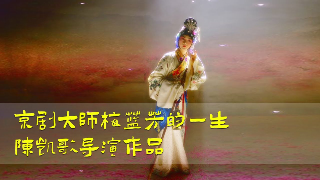 【半盏流年影】陳凱歌導演作品：京劇大師梅蘭芳先生傳奇的壹生，壹颦壹笑都美輪美奂