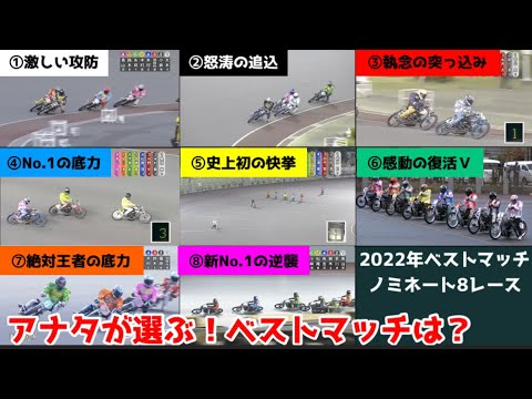 【オートレース】アナタが選ぶ！2022年のベストレースは？ベストマッチ ノミネート8レース