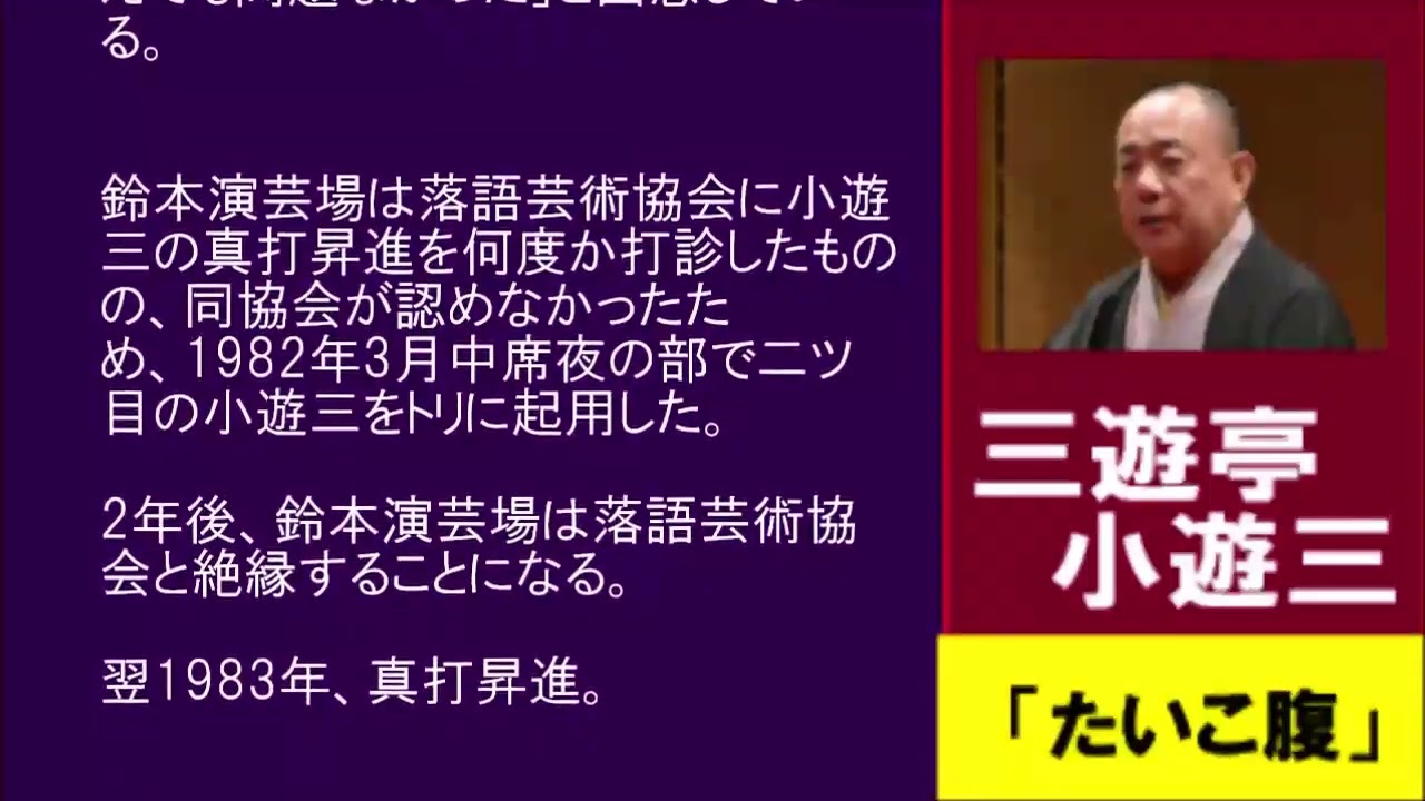 三遊亭小遊三　「たいこ腹」